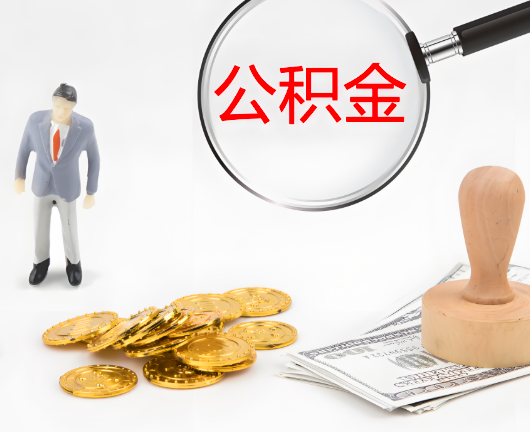 衡阳公积金封存后是可以代办的，但需要满足一定的条件。