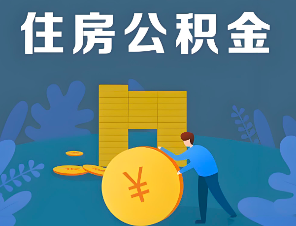 衡阳公积金代办提取流程百分比能到账的。