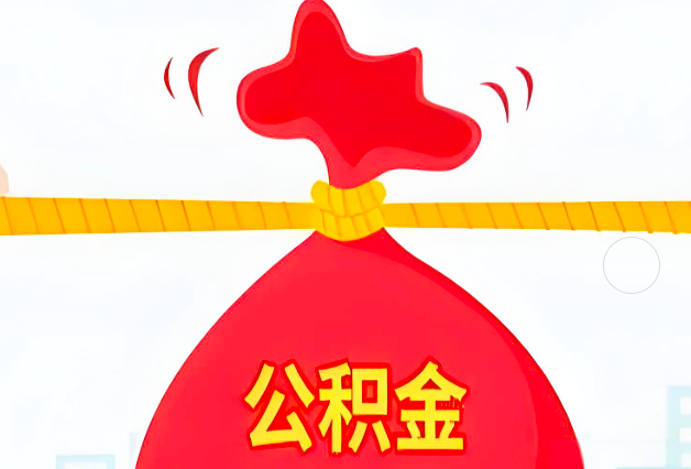 衡阳住房公积金最新的2026年政策亮点。