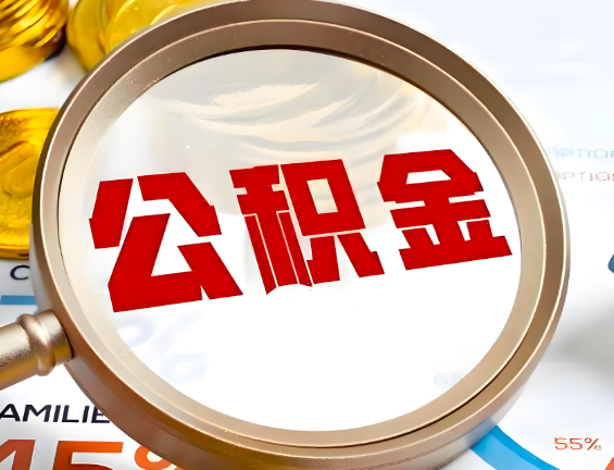 衡阳住房公积金一年能提几次，每个城市是不是不一样。