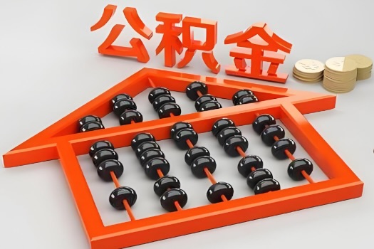 衡阳代办公积金听说封存的现在也能有办法提取了。