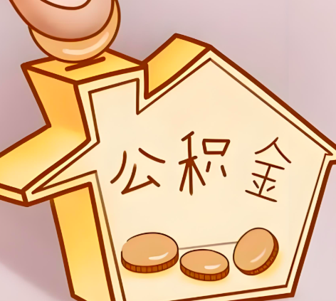 衡阳封存的公积金多久是期满？提取流程是什么？