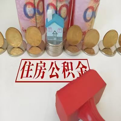 衡阳公积金代取一年可以取几次，有什么条件限制吗？