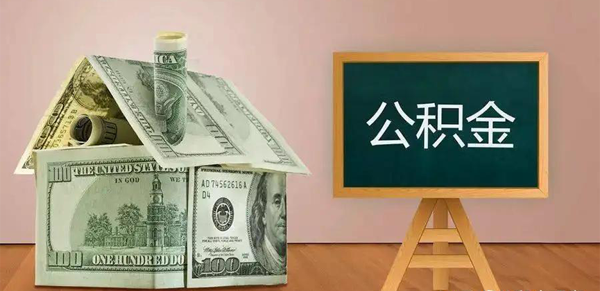 衡阳公积金代办加急