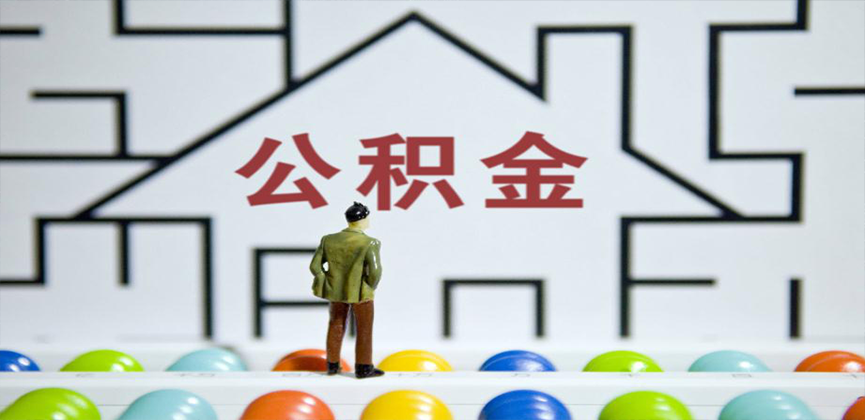 衡阳在缴公积金代办